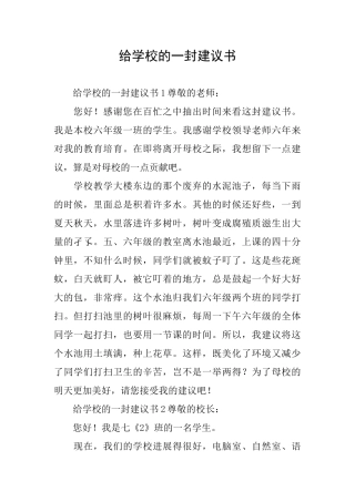 给学校的一封建议书