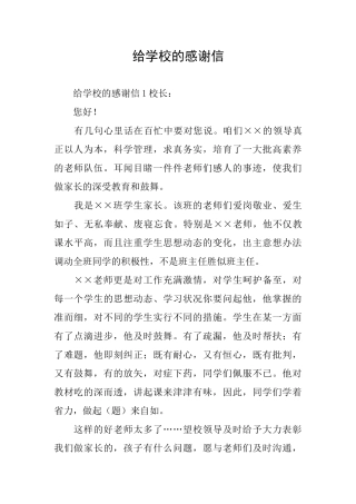 给学校的感谢信