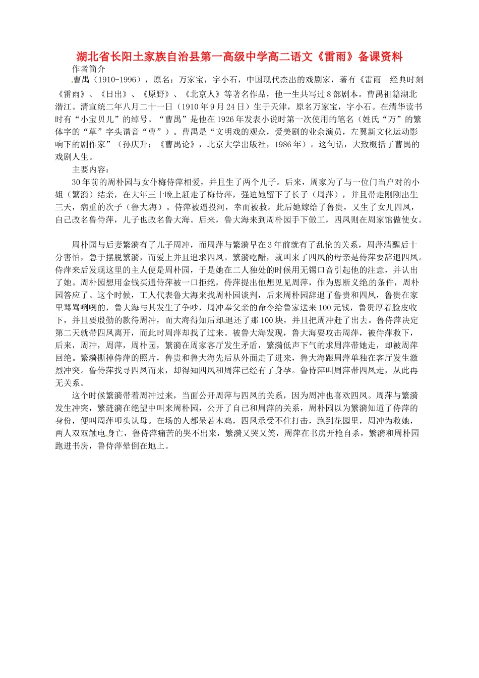 湖北省长阳土家族自治县第一高级中学高二语文《雷雨》备课资料_第1页