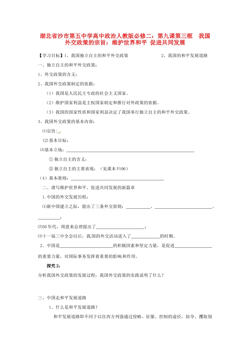 湖北省沙市第五中学高中政治 第九课第三框  我国外交政策的宗旨：维护世界和平 促进共同发展 新人教版必修2_第1页