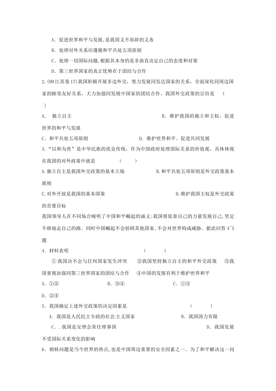 湖北省沙市第五中学高中政治 第九课第三框  我国外交政策的宗旨：维护世界和平 促进共同发展 新人教版必修2_第3页