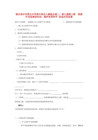 湖北省沙市第五中学高中政治 第九课第三框  我国外交政策的宗旨：维护世界和平 促进共同发展 新人教版必修2