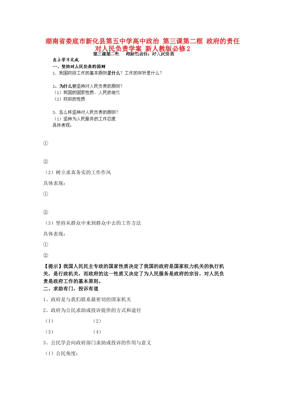 湖南省娄底市新化县第五中学高中政治 第三课第二框 政府的责任 对人民负责学案 新人教版必修2_第1页