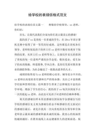 给学校的表扬信格式范文