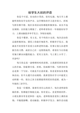 给学生大班的评语