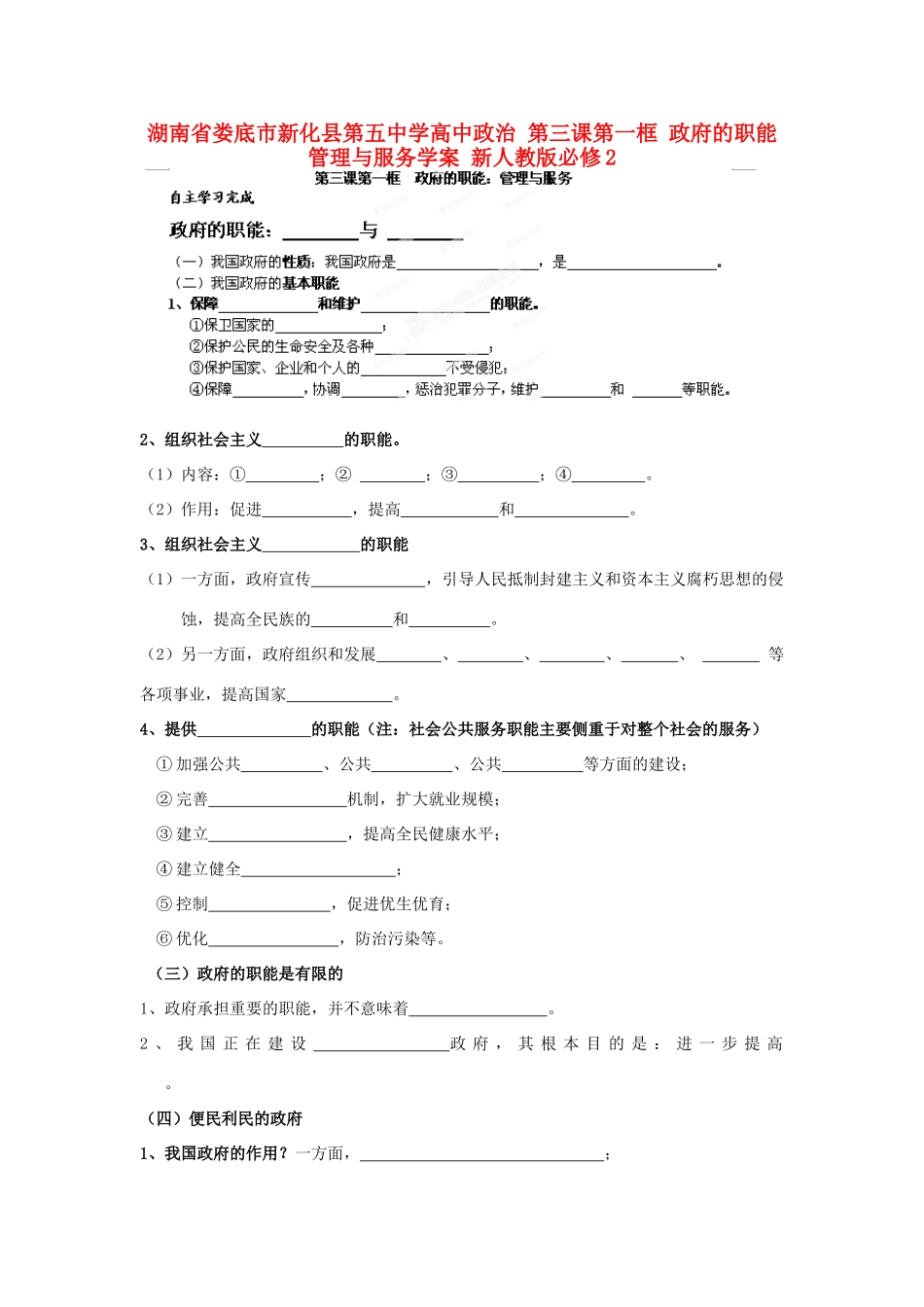 湖南省娄底市新化县第五中学高中政治 第三课第一框 政府的职能 管理与服务学案 新人教版必修2_第1页
