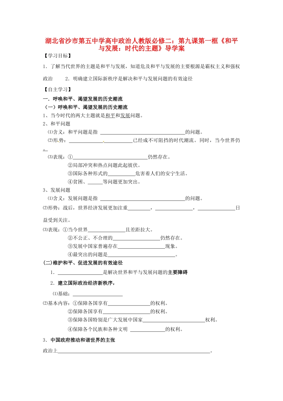 湖北省沙市第五中学高中政治 第九课第一框《和平与发展：时代的主题》导学案 新人教版必修2_第1页
