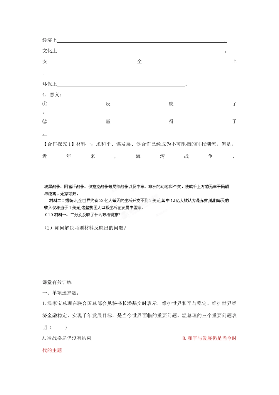 湖北省沙市第五中学高中政治 第九课第一框《和平与发展：时代的主题》导学案 新人教版必修2_第2页
