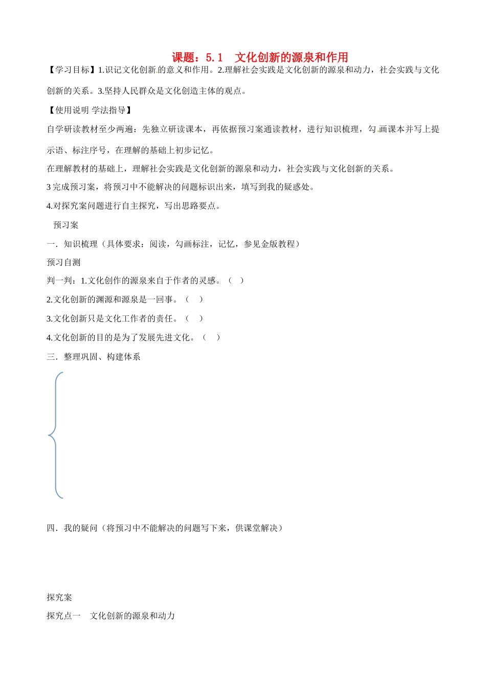 湖北省监利县第一中学高中政治 51 文化创新的源泉和作用导学案 新人教版必修3_第1页