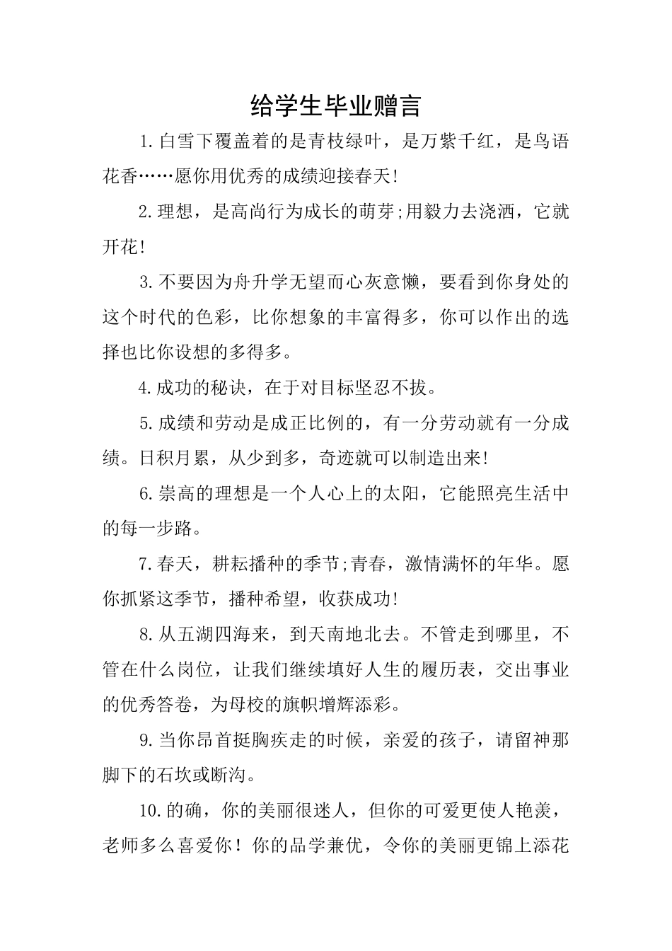 给学生毕业赠言_第1页