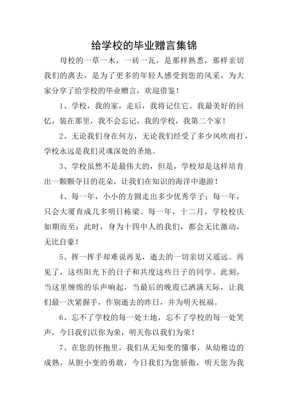 给学校的毕业赠言集锦_第1页