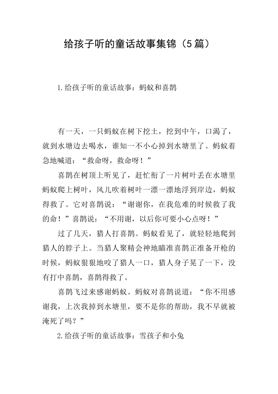 给孩子听的童话故事集锦_第1页