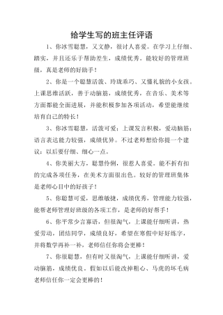 给学生写的班主任评语