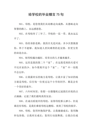 给学校的毕业赠言75句