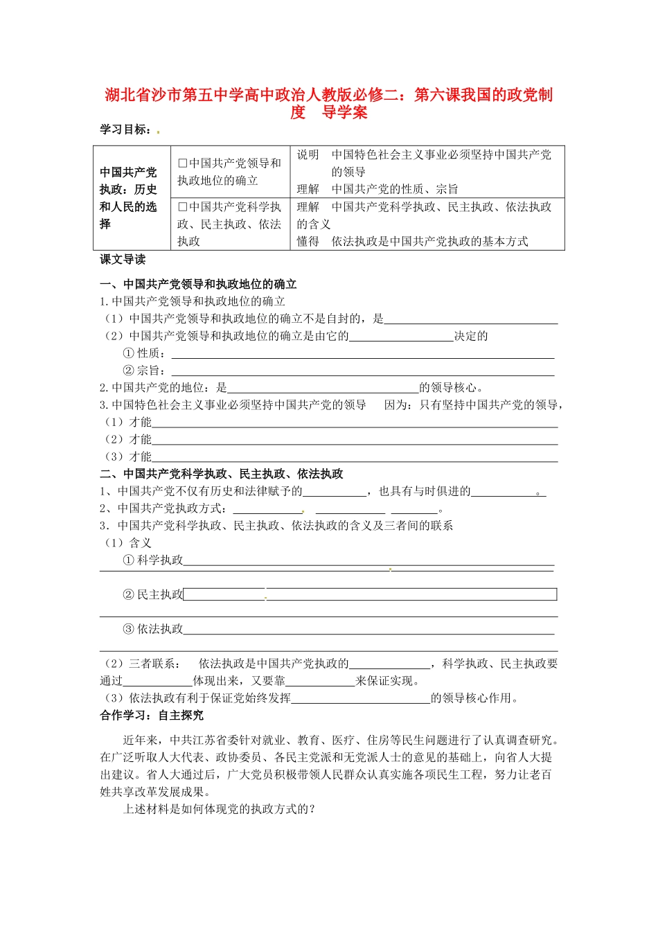 湖北省沙市第五中学高中政治 第六课我国的政党制度导学案 新人教版必修2_第1页