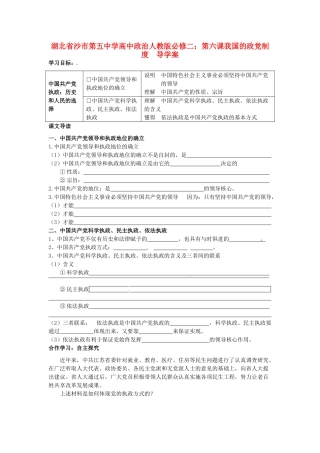 湖北省沙市第五中学高中政治 第六课我国的政党制度导学案 新人教版必修2