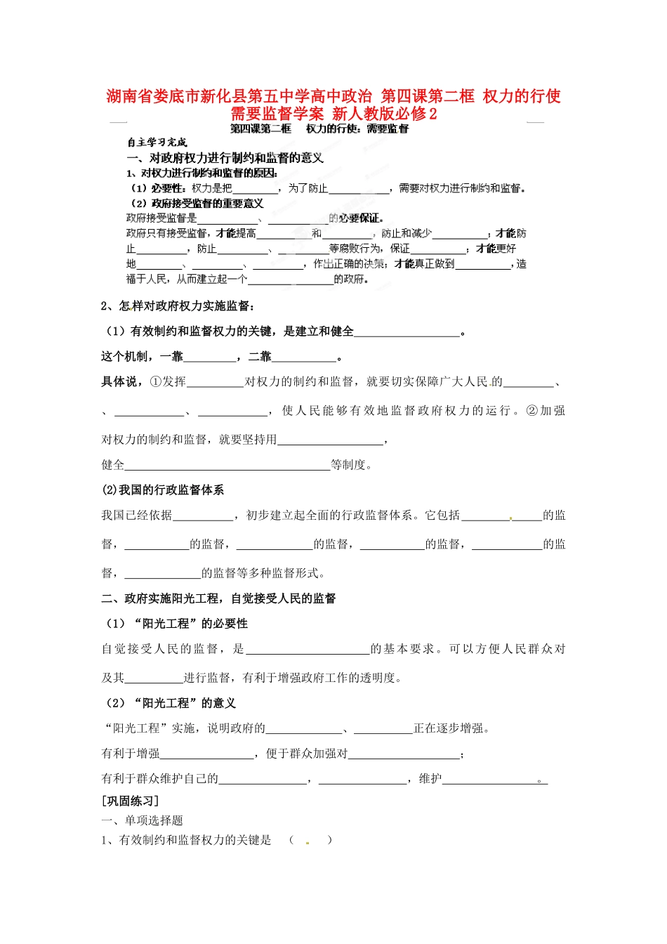 湖南省娄底市新化县第五中学高中政治 第四课第二框 权力的行使 需要监督学案 新人教版必修2_第1页