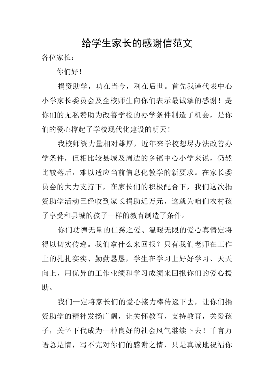 给学生家长的感谢信范文_第1页