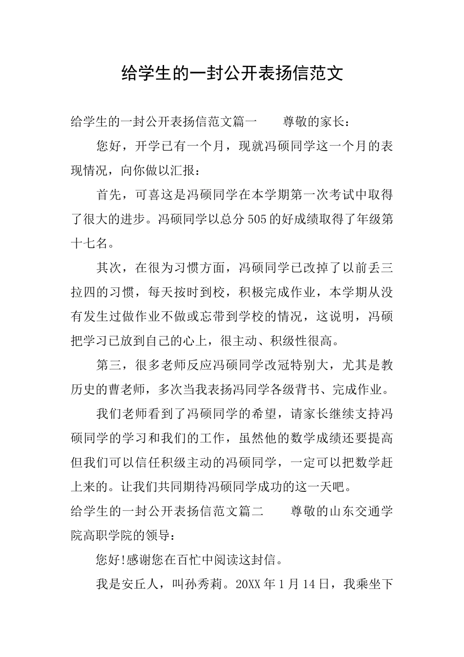 给学生的一封公开表扬信范文_第1页