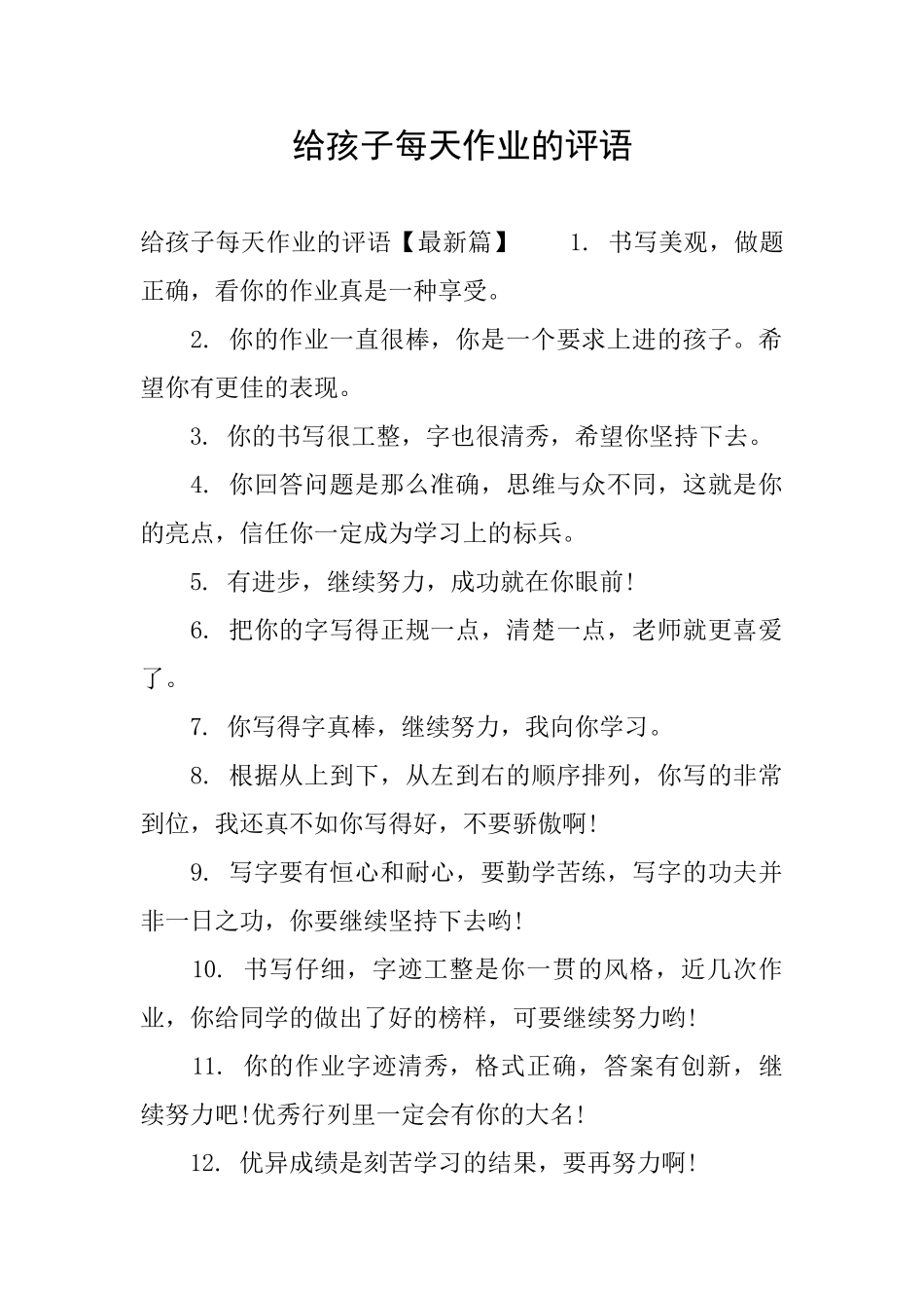 给孩子每天作业的评语_第1页