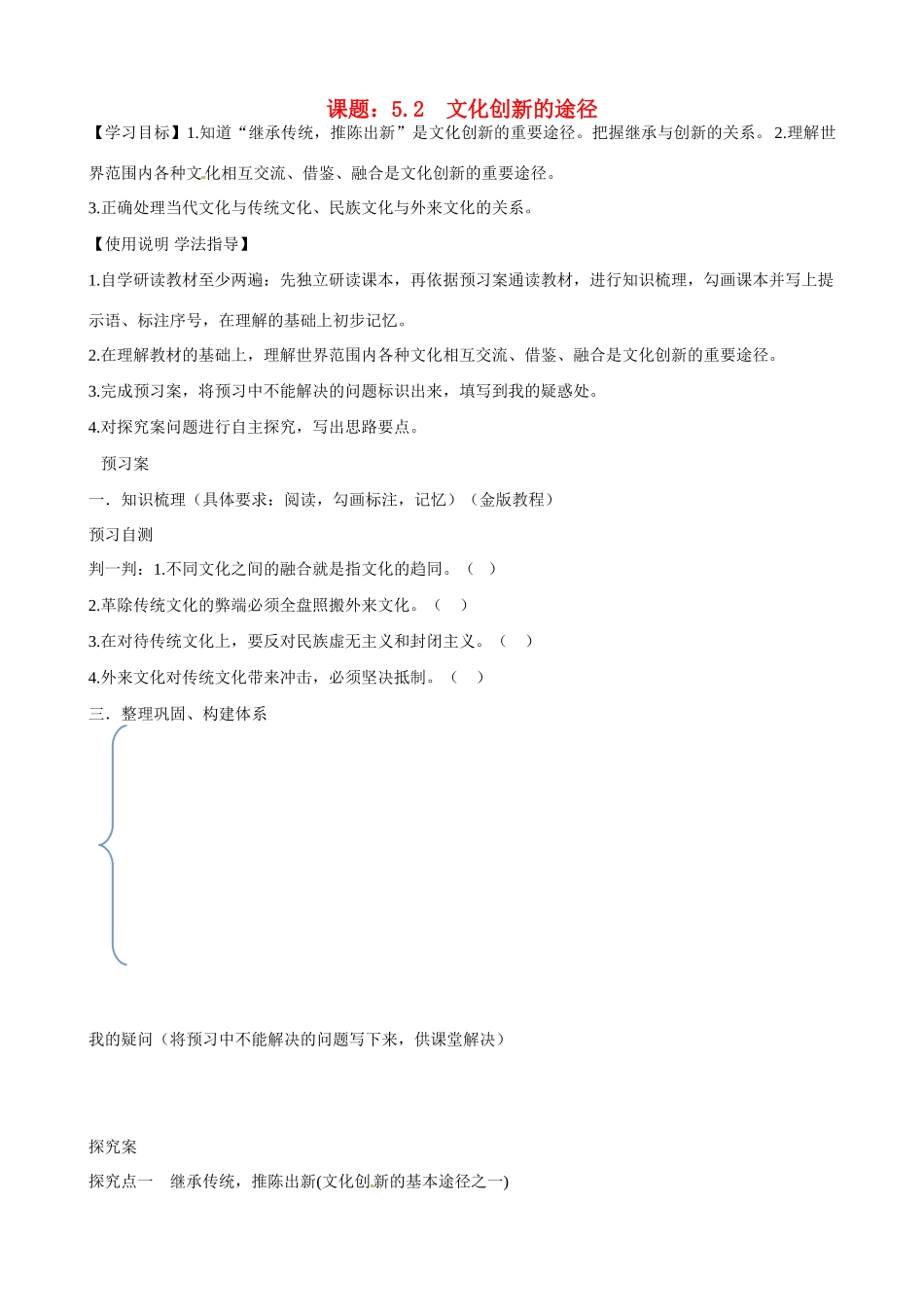 湖北省监利县第一中学高中政治 52 文化创新的途径导学案 新人教版必修3_第1页