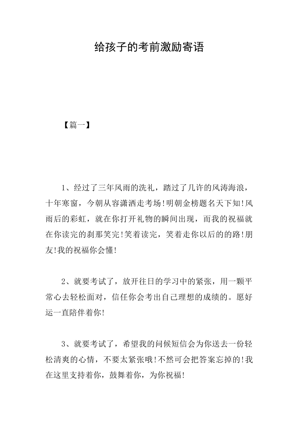 给孩子的考前激励寄语_第1页