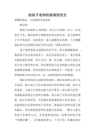 给孩子老师的感谢信范文