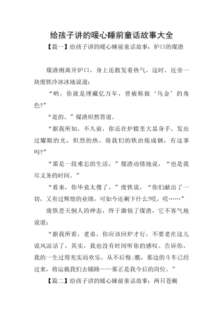 给孩子讲的暖心睡前童话故事大全