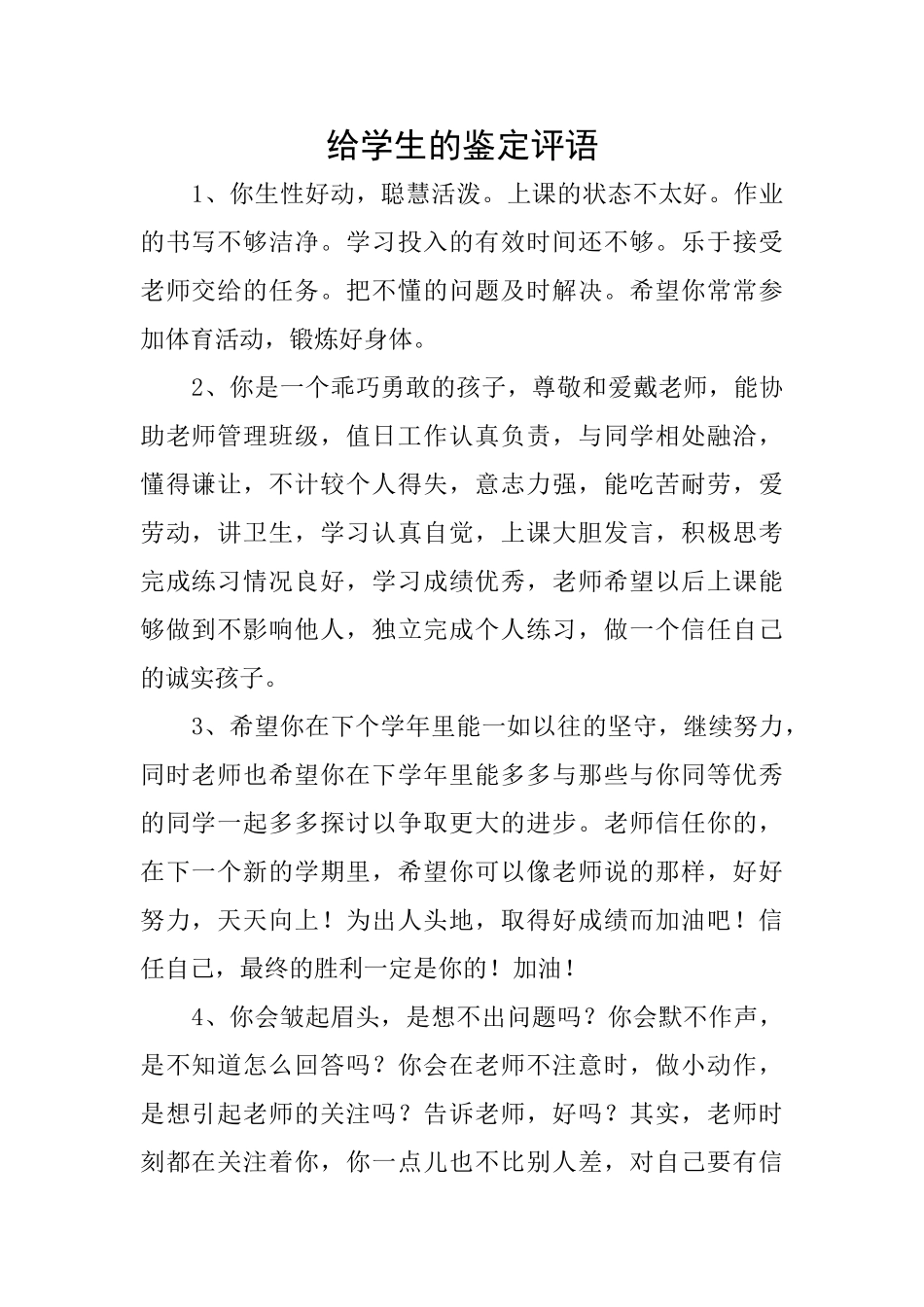 给学生的鉴定评语_第1页
