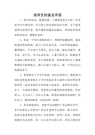 给学生的鉴定评语