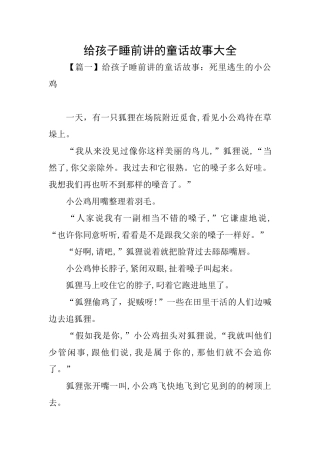 给孩子睡前讲的童话故事大全