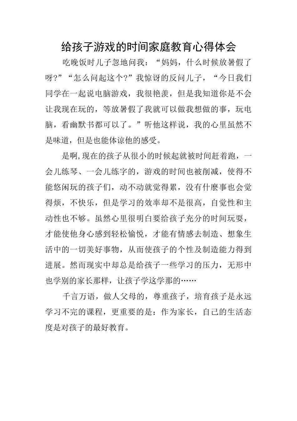 给孩子游戏的时间家庭教育心得体会_第1页