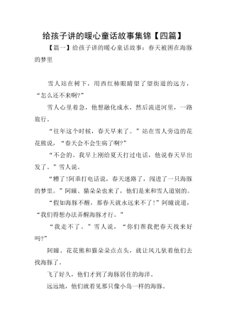 给孩子讲的暖心童话故事集锦