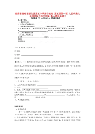 湖南省娄底市新化县第五中学高中政治 第五课第一框 人民代表大会国家权力机关学案 新人教版必修2