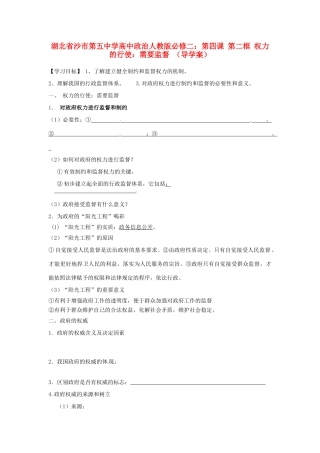 湖北省沙市第五中学高中政治 第四课 第二框 权力的行使：需要监督导学案 新人教版必修2