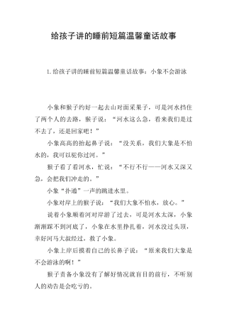 给孩子讲的睡前短篇温馨童话故事