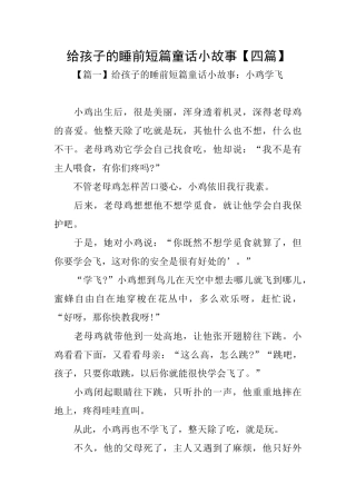 给孩子的睡前短篇童话小故事