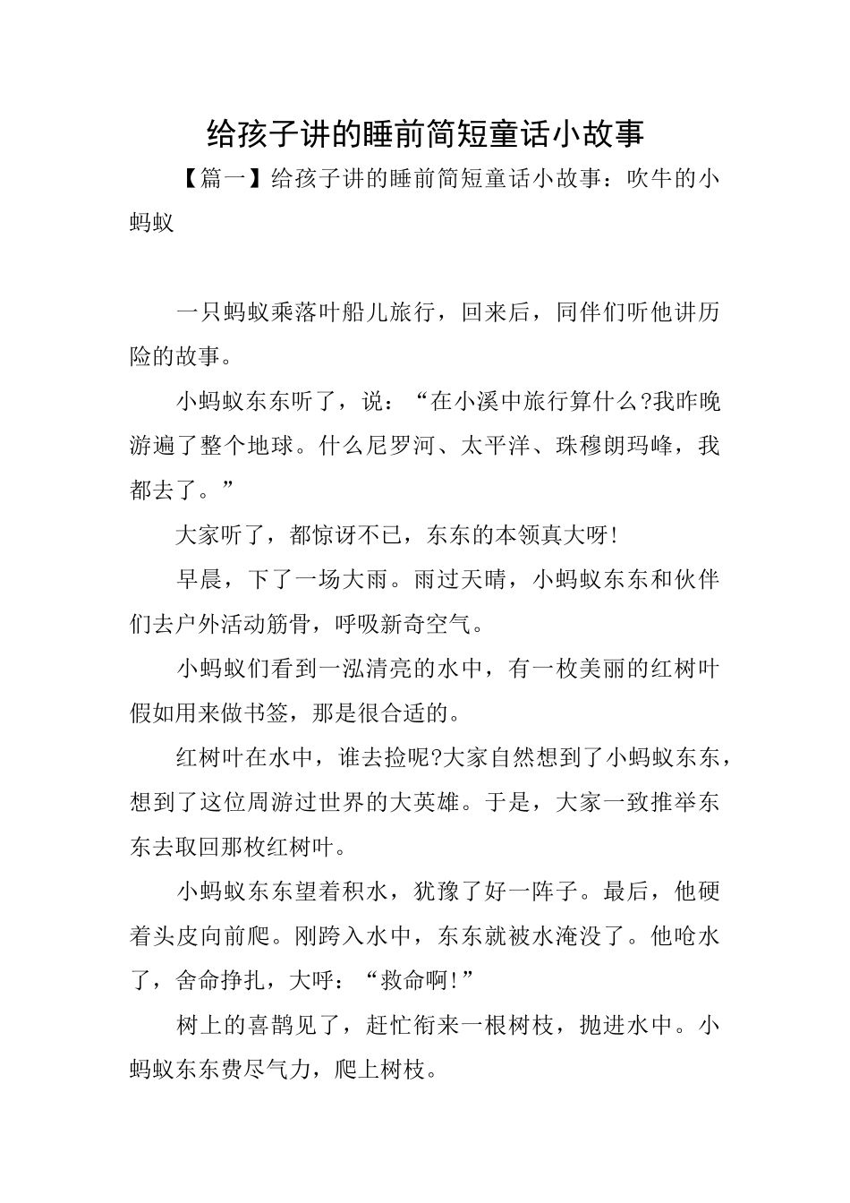 给孩子讲的睡前简短童话小故事_第1页