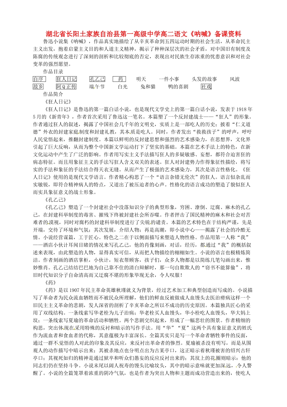 湖北省长阳土家族自治县第一高级中学高二语文《呐喊》备课资料_第1页