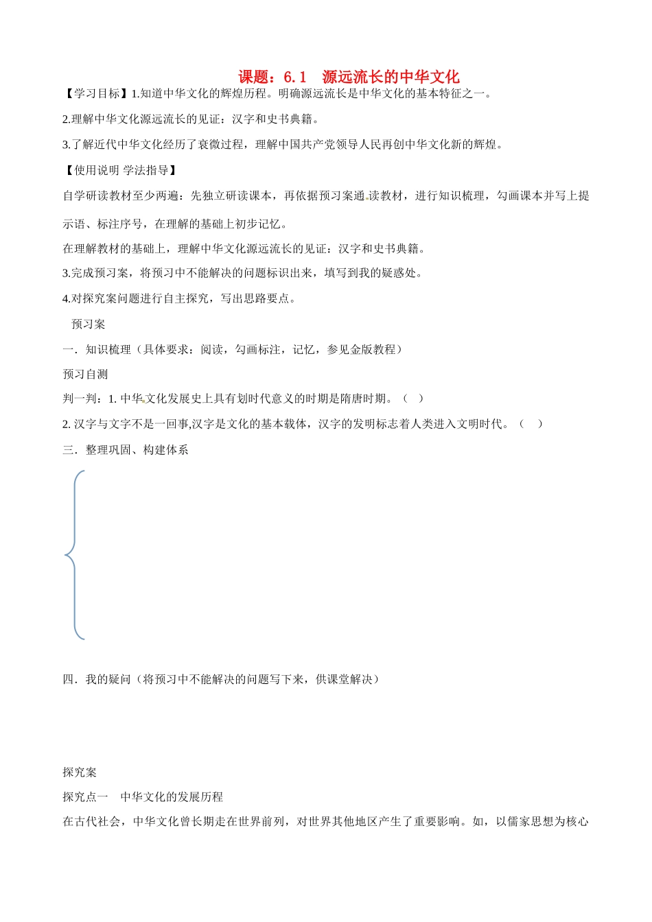 湖北省监利县第一中学高中政治 61 源远流长的中华文化导学案 新人教版必修3_第1页