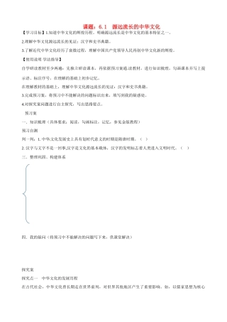 湖北省监利县第一中学高中政治 61 源远流长的中华文化导学案 新人教版必修3