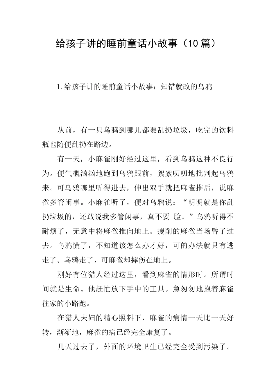 给孩子讲的睡前童话小故事_第1页