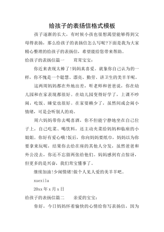 给孩子的表扬信格式模板