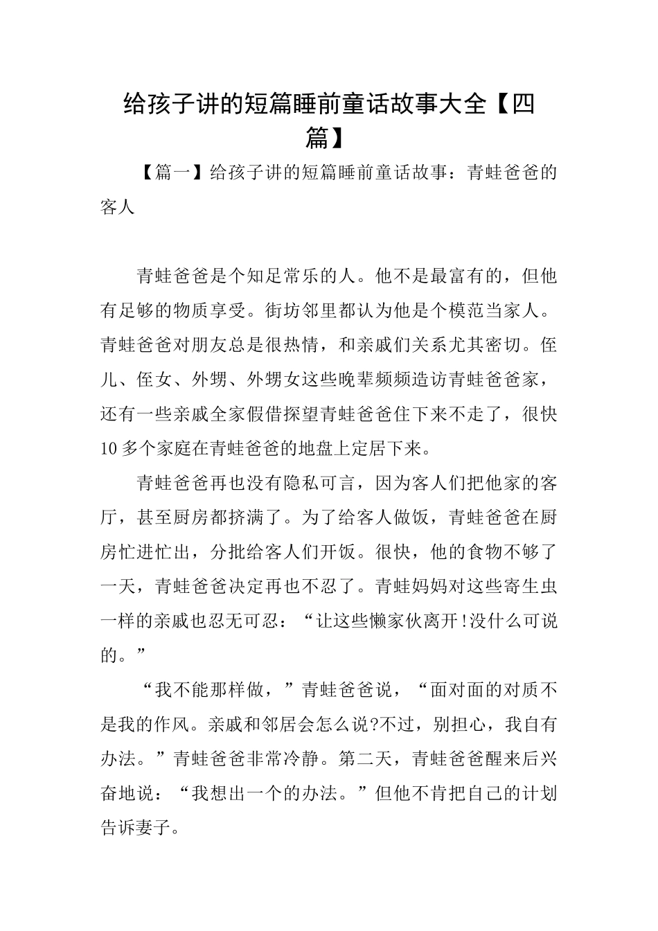 给孩子讲的短篇睡前童话故事大全_第1页