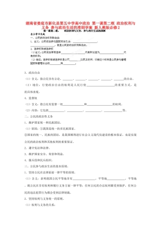 湖南省娄底市新化县第五中学高中政治 第一课第二框 政治权利与义务 参与政治生活的准则学案 新人教版必修2