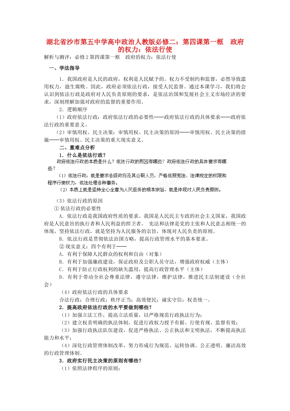 湖北省沙市第五中学高中政治 第四课第一框 政府的权力：依法行使导学案 新人教版必修2_第1页