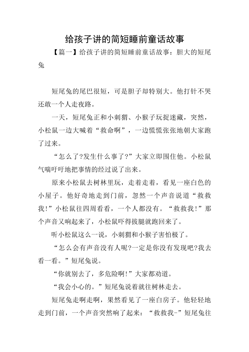 给孩子讲的简短睡前童话故事_第1页