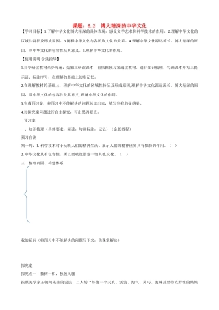 湖北省监利县第一中学高中政治 62 博大精深的中华文化导学案 新人教版必修3