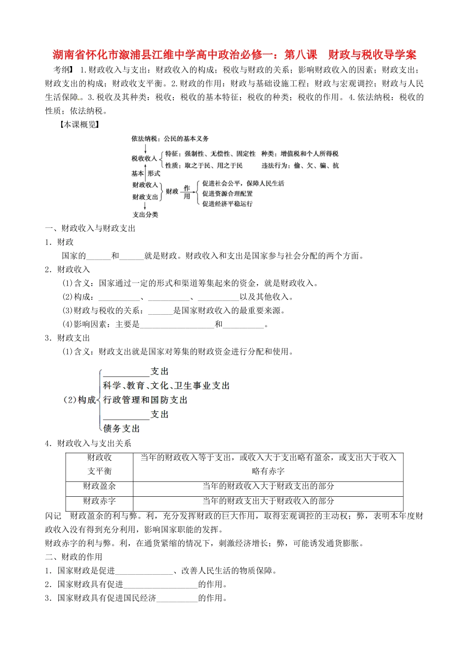 湖南省怀化市溆浦县江维中学高中政治 第八课  财政与税收导学案_第1页