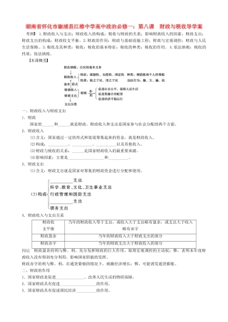 湖南省怀化市溆浦县江维中学高中政治 第八课  财政与税收导学案